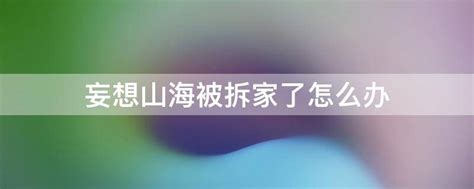 山海鎮拆除|山海镇不摆放了怎么办，山海镇不用了放在哪里？